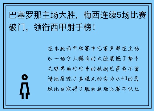 巴塞罗那主场大胜，梅西连续5场比赛破门，领衔西甲射手榜！