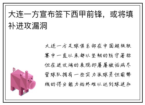 大连一方宣布签下西甲前锋，或将填补进攻漏洞