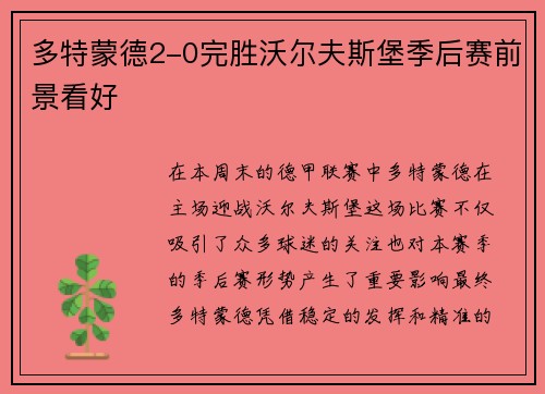 多特蒙德2-0完胜沃尔夫斯堡季后赛前景看好