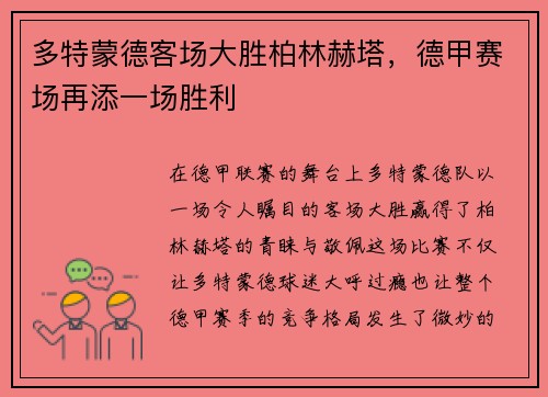 多特蒙德客场大胜柏林赫塔，德甲赛场再添一场胜利