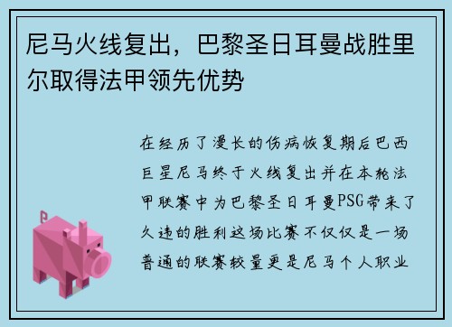 尼马火线复出，巴黎圣日耳曼战胜里尔取得法甲领先优势
