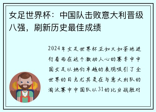女足世界杯：中国队击败意大利晋级八强，刷新历史最佳成绩
