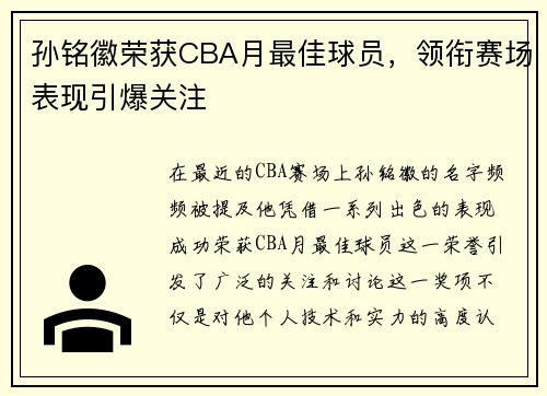 孙铭徽荣获CBA月最佳球员，领衔赛场表现引爆关注
