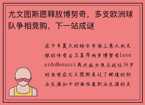 尤文图斯愿释放博努奇，多支欧洲球队争相竞购，下一站成谜