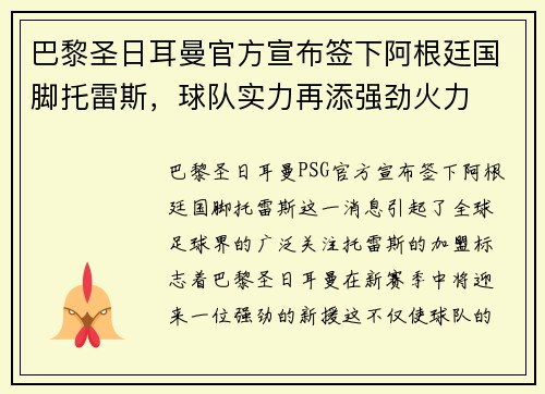 巴黎圣日耳曼官方宣布签下阿根廷国脚托雷斯，球队实力再添强劲火力