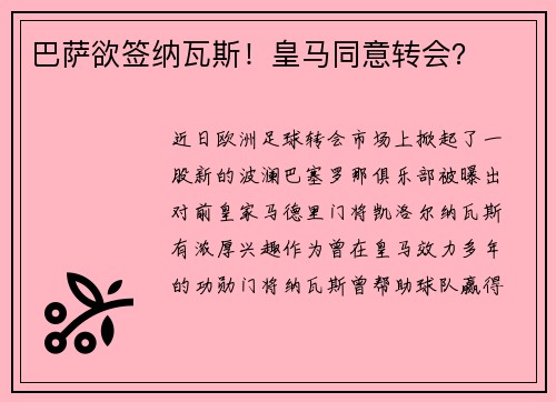巴萨欲签纳瓦斯！皇马同意转会？