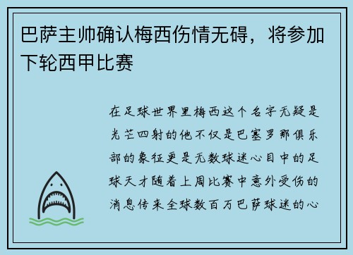 巴萨主帅确认梅西伤情无碍，将参加下轮西甲比赛
