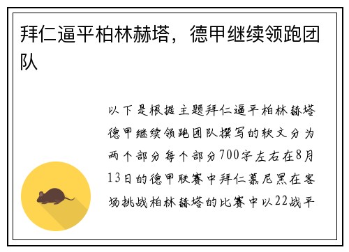 拜仁逼平柏林赫塔，德甲继续领跑团队