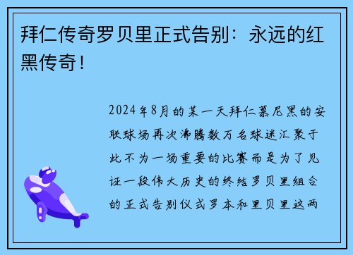拜仁传奇罗贝里正式告别：永远的红黑传奇！