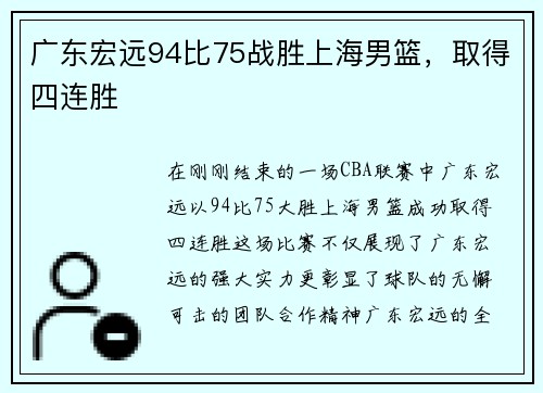 广东宏远94比75战胜上海男篮，取得四连胜