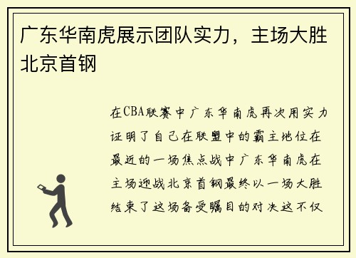 广东华南虎展示团队实力，主场大胜北京首钢