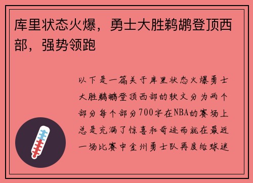 库里状态火爆，勇士大胜鹈鹕登顶西部，强势领跑