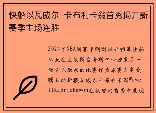 快船以瓦威尔-卡布利卡翁首秀揭开新赛季主场连胜