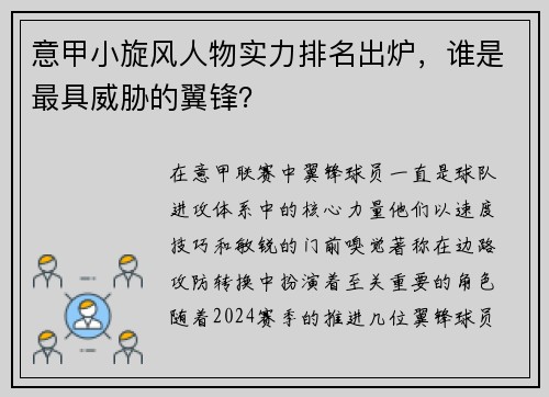 意甲小旋风人物实力排名出炉，谁是最具威胁的翼锋？