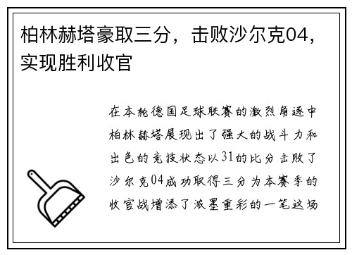 柏林赫塔豪取三分，击败沙尔克04，实现胜利收官
