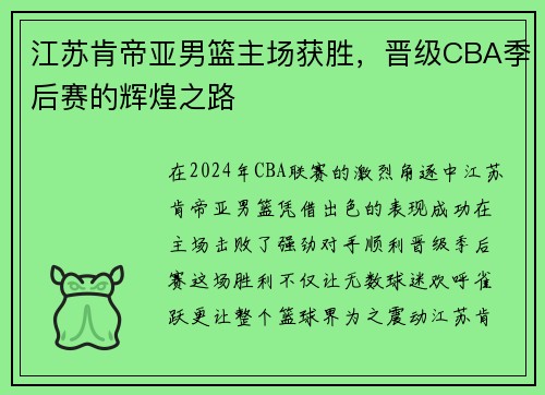 江苏肯帝亚男篮主场获胜，晋级CBA季后赛的辉煌之路