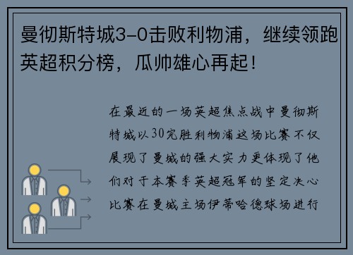 曼彻斯特城3-0击败利物浦，继续领跑英超积分榜，瓜帅雄心再起！