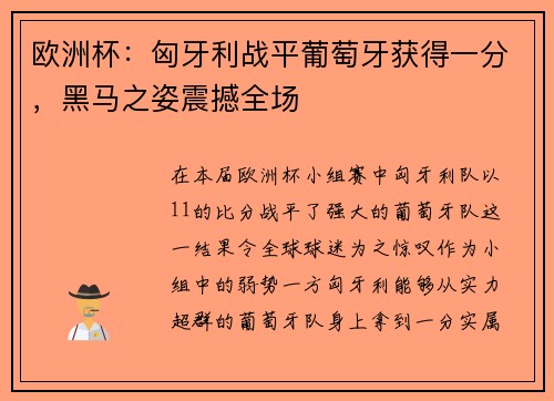 欧洲杯：匈牙利战平葡萄牙获得一分，黑马之姿震撼全场