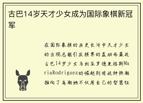 古巴14岁天才少女成为国际象棋新冠军