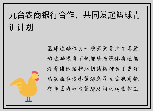 九台农商银行合作，共同发起篮球青训计划