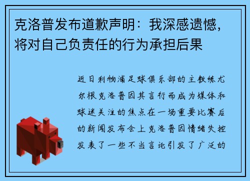克洛普发布道歉声明：我深感遗憾，将对自己负责任的行为承担后果