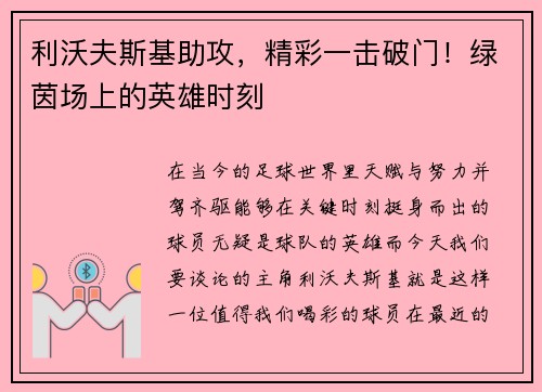 利沃夫斯基助攻，精彩一击破门！绿茵场上的英雄时刻