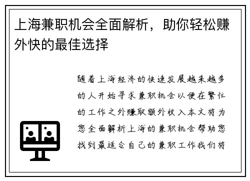 上海兼职机会全面解析，助你轻松赚外快的最佳选择
