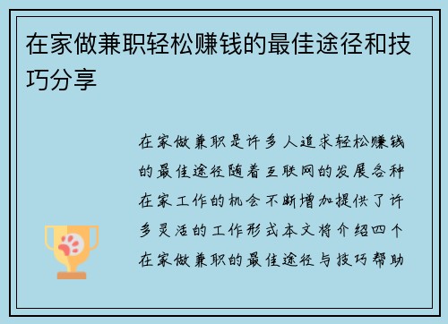 在家做兼职轻松赚钱的最佳途径和技巧分享