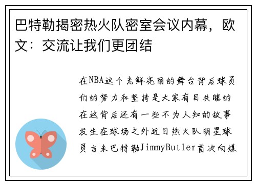 巴特勒揭密热火队密室会议内幕，欧文：交流让我们更团结