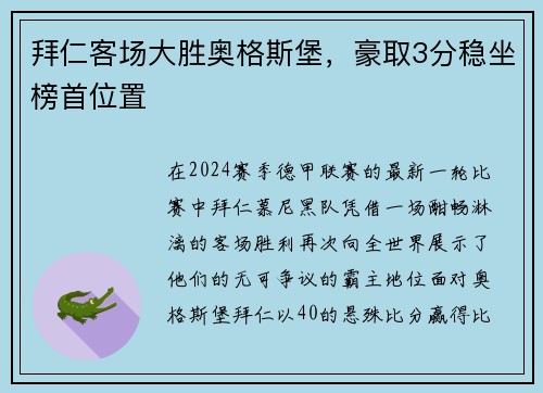 拜仁客场大胜奥格斯堡，豪取3分稳坐榜首位置