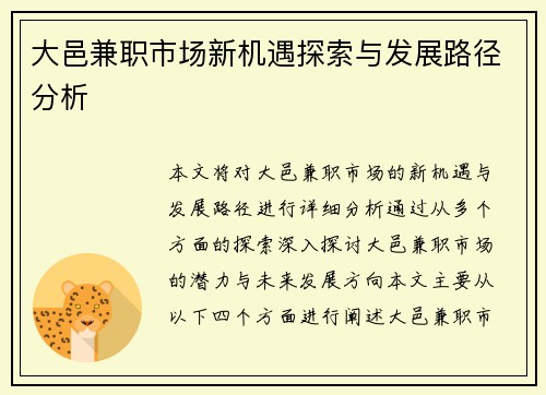 大邑兼职市场新机遇探索与发展路径分析