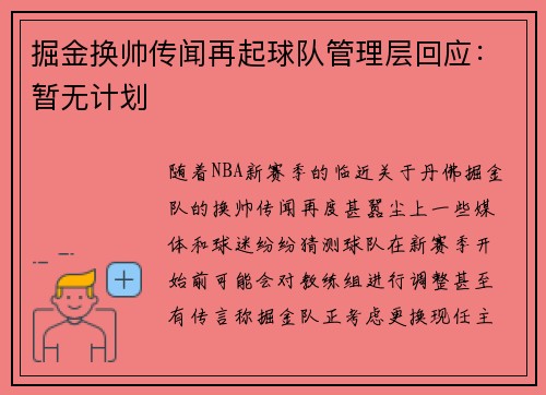掘金换帅传闻再起球队管理层回应：暂无计划