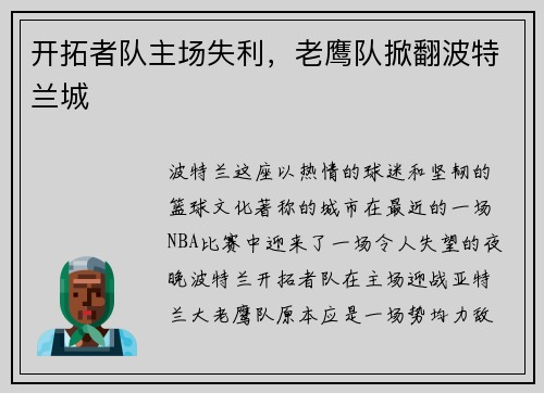 开拓者队主场失利，老鹰队掀翻波特兰城