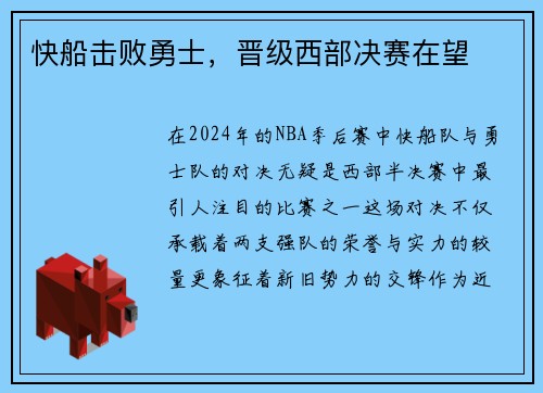 快船击败勇士，晋级西部决赛在望