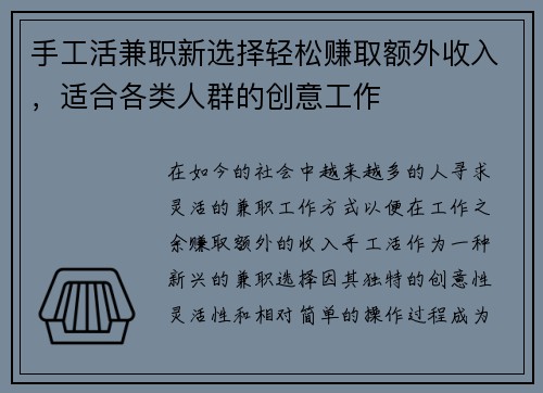 手工活兼职新选择轻松赚取额外收入，适合各类人群的创意工作