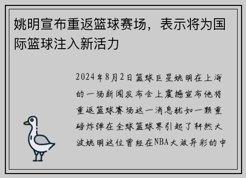 姚明宣布重返篮球赛场，表示将为国际篮球注入新活力
