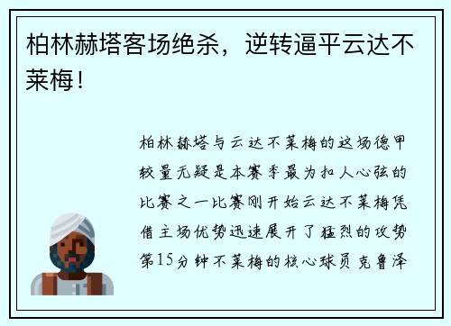 柏林赫塔客场绝杀，逆转逼平云达不莱梅！