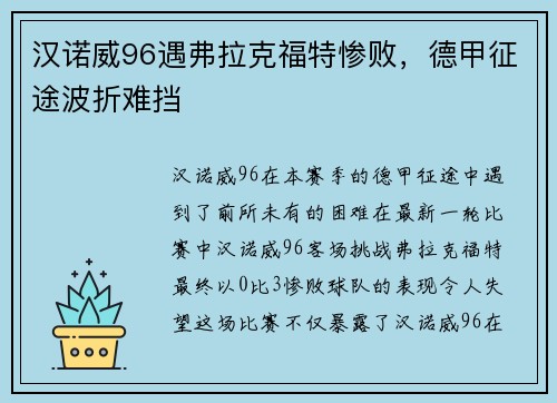 汉诺威96遇弗拉克福特惨败，德甲征途波折难挡