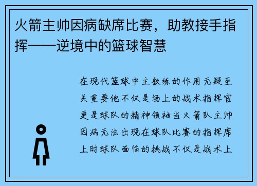 火箭主帅因病缺席比赛，助教接手指挥——逆境中的篮球智慧