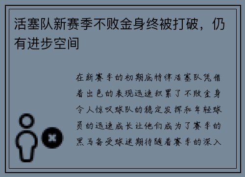 活塞队新赛季不败金身终被打破，仍有进步空间