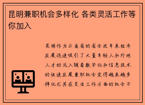 昆明兼职机会多样化 各类灵活工作等你加入