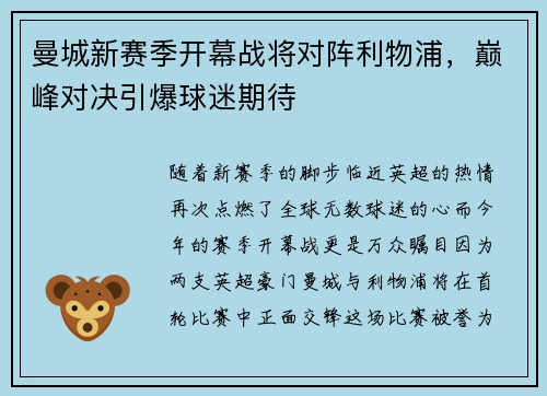 曼城新赛季开幕战将对阵利物浦，巅峰对决引爆球迷期待