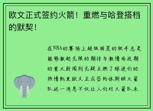 欧文正式签约火箭！重燃与哈登搭档的默契！