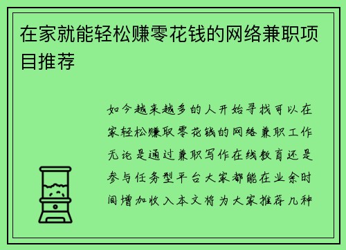 在家就能轻松赚零花钱的网络兼职项目推荐