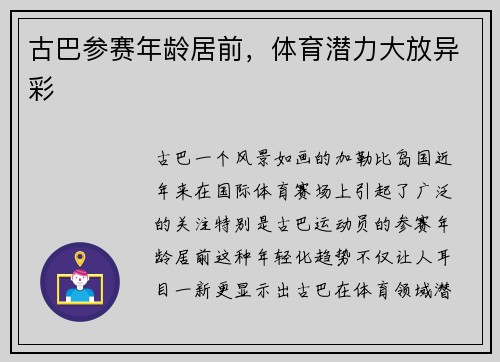 古巴参赛年龄居前，体育潜力大放异彩