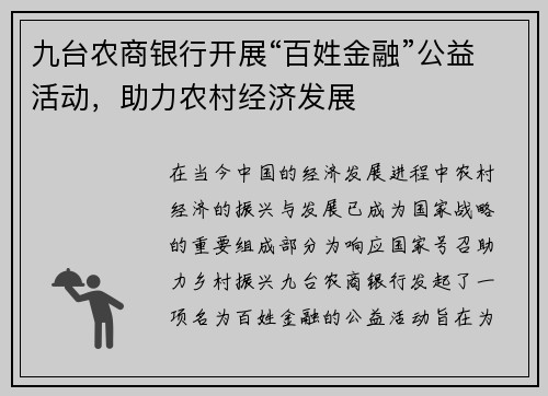 九台农商银行开展“百姓金融”公益活动，助力农村经济发展