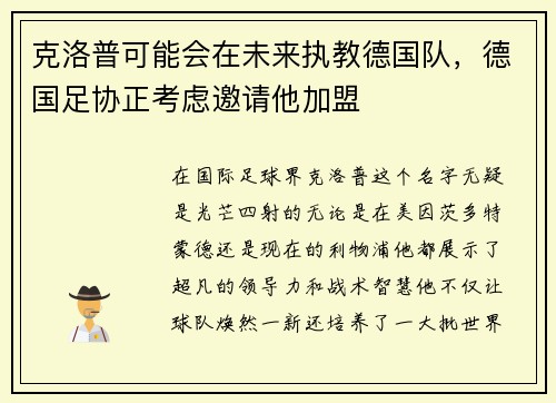 克洛普可能会在未来执教德国队，德国足协正考虑邀请他加盟