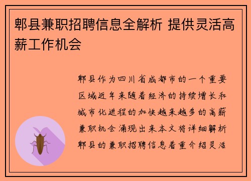 郫县兼职招聘信息全解析 提供灵活高薪工作机会
