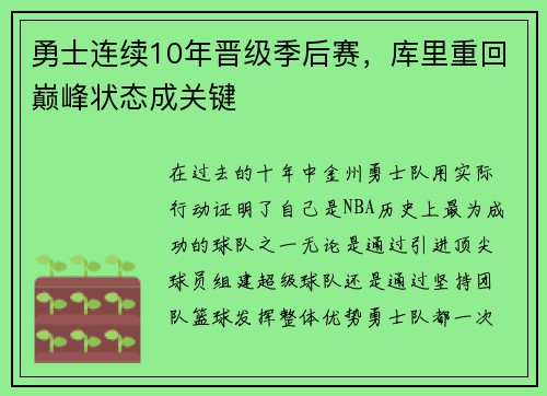 勇士连续10年晋级季后赛，库里重回巅峰状态成关键