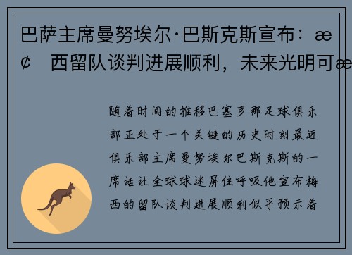 巴萨主席曼努埃尔·巴斯克斯宣布：梅西留队谈判进展顺利，未来光明可期